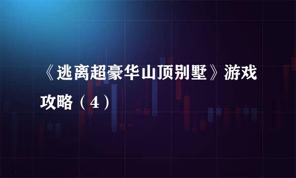 《逃离超豪华山顶别墅》游戏攻略（4）