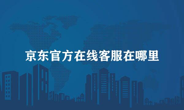 京东官方在线客服在哪里