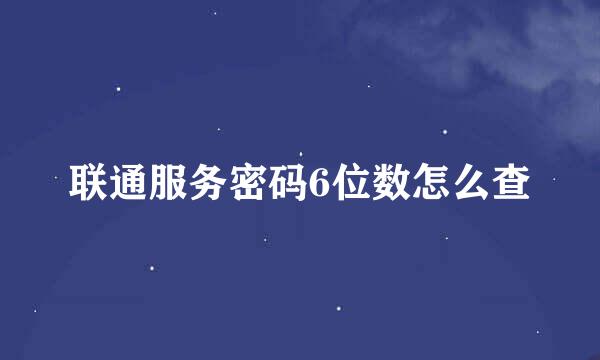 联通服务密码6位数怎么查