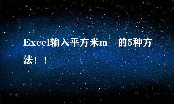 Excel输入平方米m²的5种方法！！