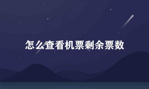 怎么查看机票剩余票数