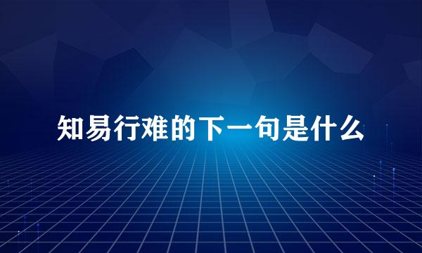 知易行难的下一句是什么
