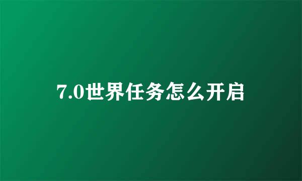 7.0世界任务怎么开启