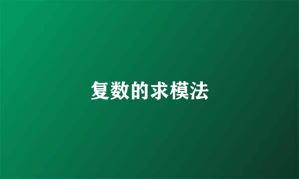 复数的求模法
