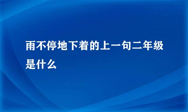 雨不停地下着的上一句二年级是什么