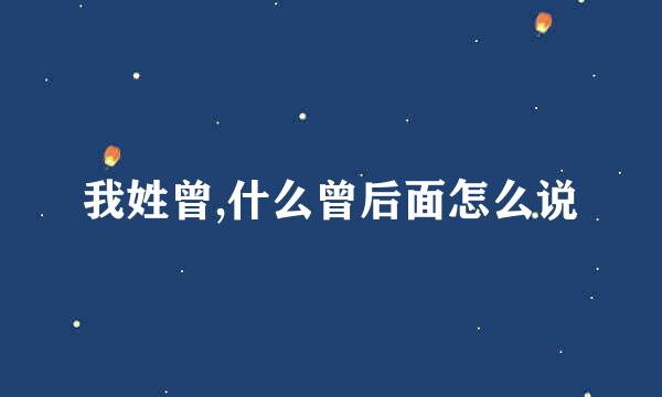 我姓曾,什么曾后面怎么说