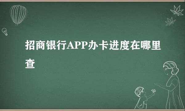 招商银行APP办卡进度在哪里查