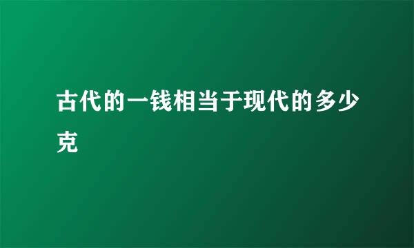 古代的一钱相当于现代的多少克