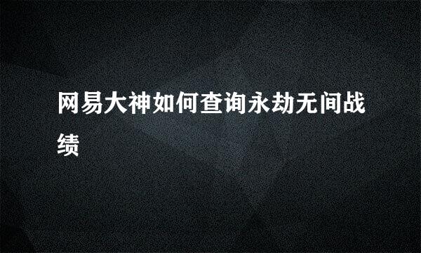网易大神如何查询永劫无间战绩