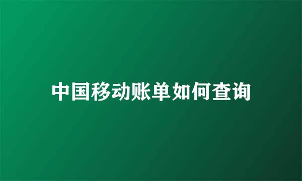 中国移动账单如何查询