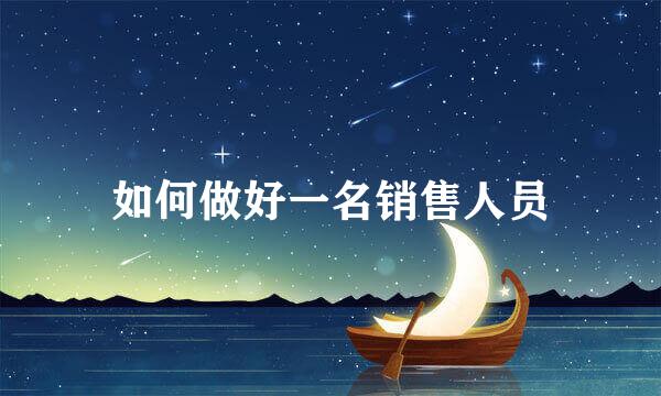 如何做好一名销售人员