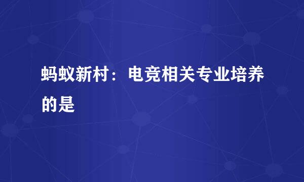 蚂蚁新村:电竞相关专业培养的是