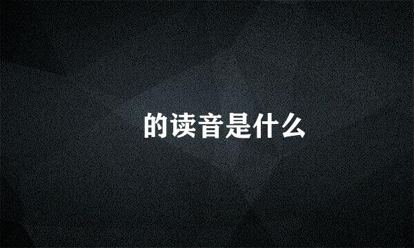 燊 的读音是什么