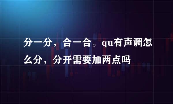 分一分，合一合。qu有声调怎么分，分开需要加两点吗