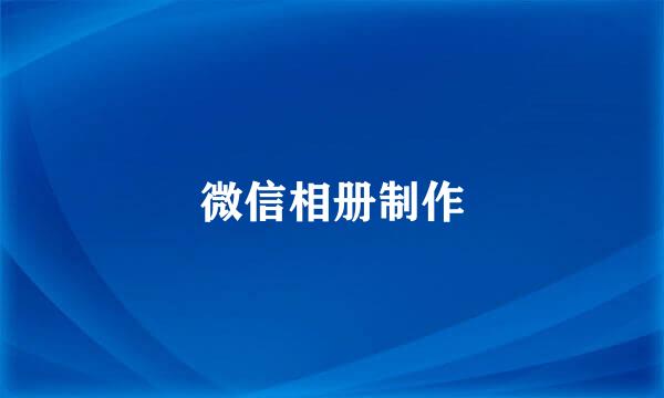 微信相册制作