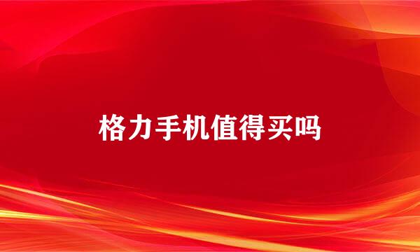 格力手机值得买吗