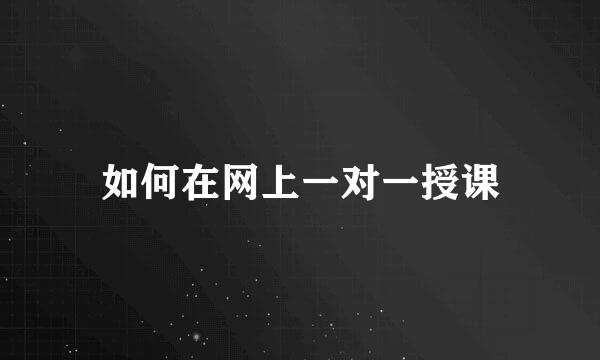 如何在网上一对一授课