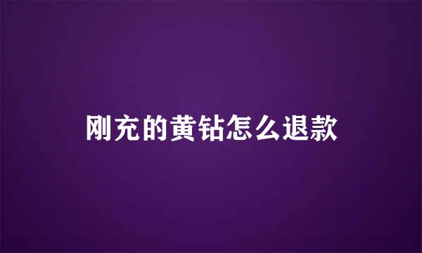 刚充的黄钻怎么退款