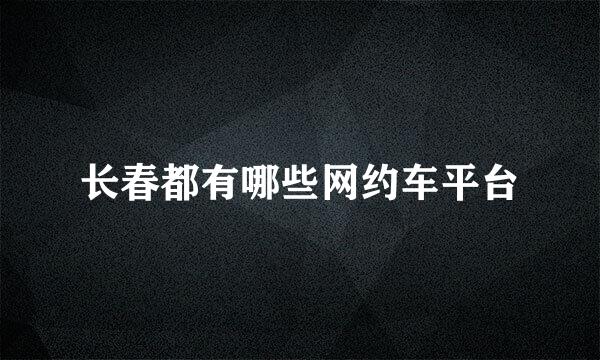长春都有哪些网约车平台