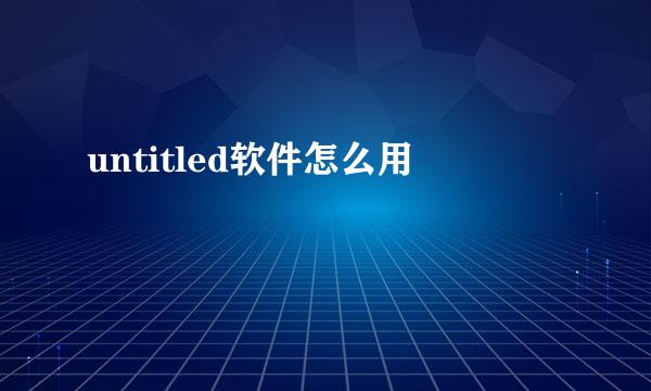 untitled软件怎么用