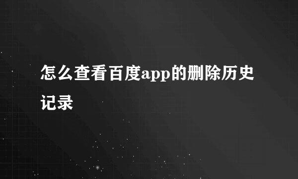 怎么查看百度app的删除历史记录