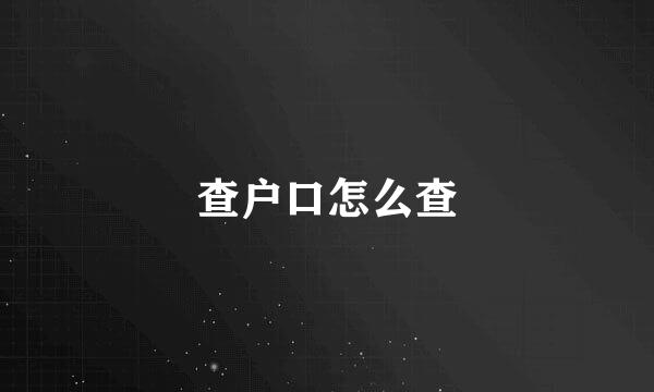 查户口怎么查