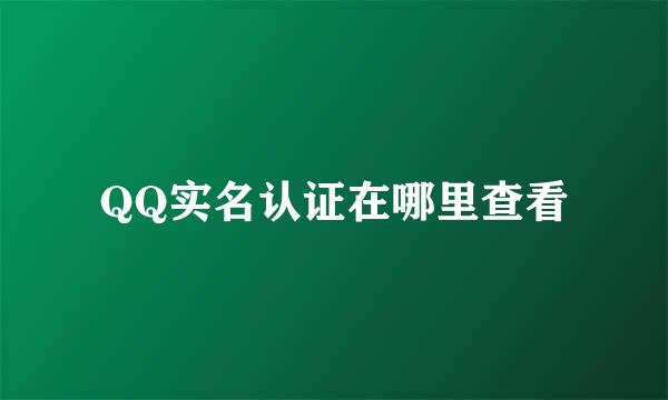 QQ实名认证在哪里查看