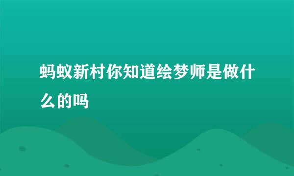 蚂蚁新村你知道绘梦师是做什么的吗