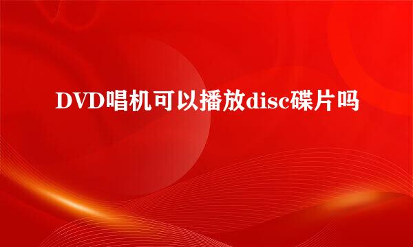 DVD唱机可以播放disc碟片吗