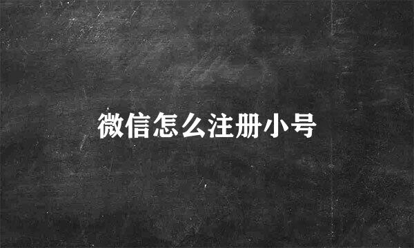 微信怎么注册小号