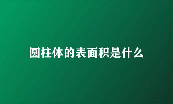 圆柱体的表面积是什么