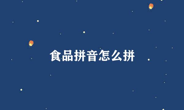 食品拼音怎么拼