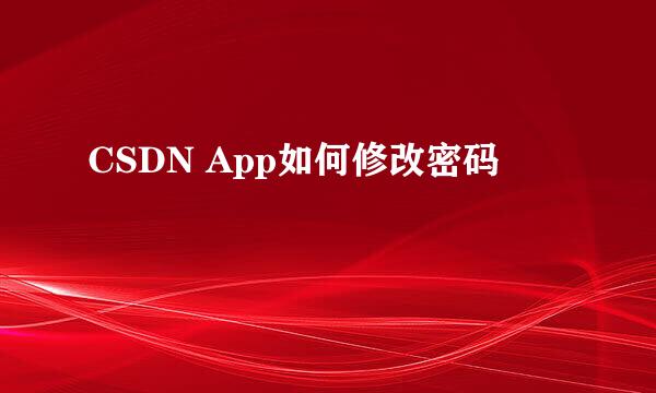 CSDN App如何修改密码
