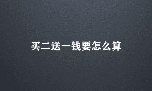 买二送一钱要怎么算