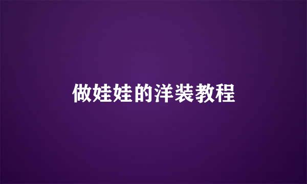 做娃娃的洋装教程