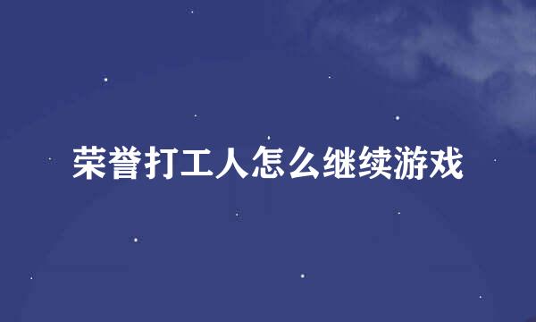 荣誉打工人怎么继续游戏