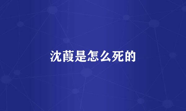 沈葭是怎么死的