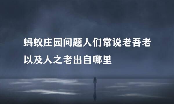 蚂蚁庄园问题人们常说老吾老以及人之老出自哪里