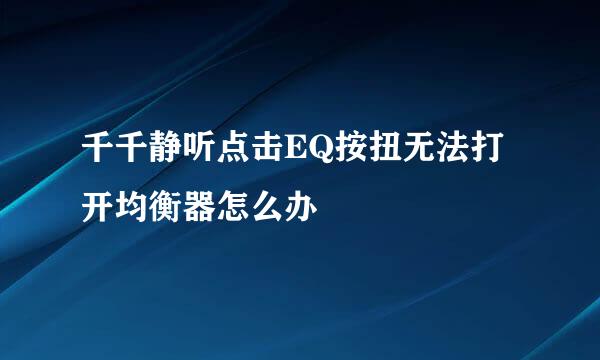 千千静听点击EQ按扭无法打开均衡器怎么办