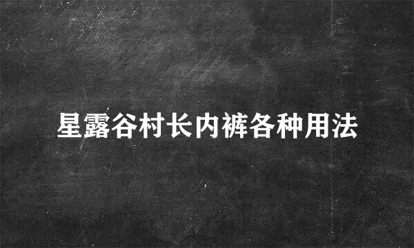 星露谷村长内裤各种用法