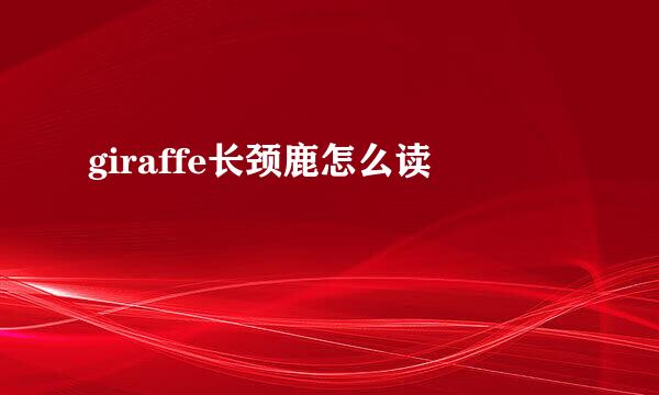 giraffe长颈鹿怎么读