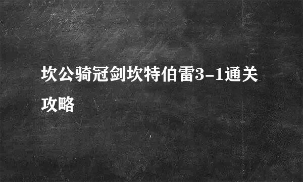坎公骑冠剑坎特伯雷3-1通关攻略