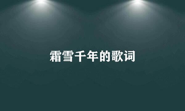 霜雪千年的歌词
