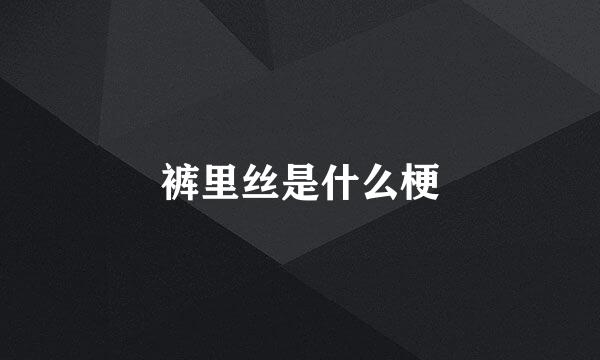 裤里丝是什么梗