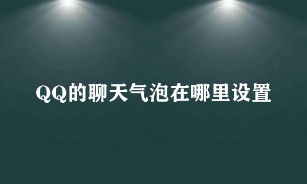 QQ的聊天气泡在哪里设置