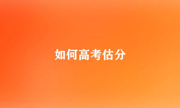 如何高考估分