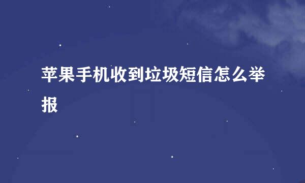 苹果手机收到垃圾短信怎么举报