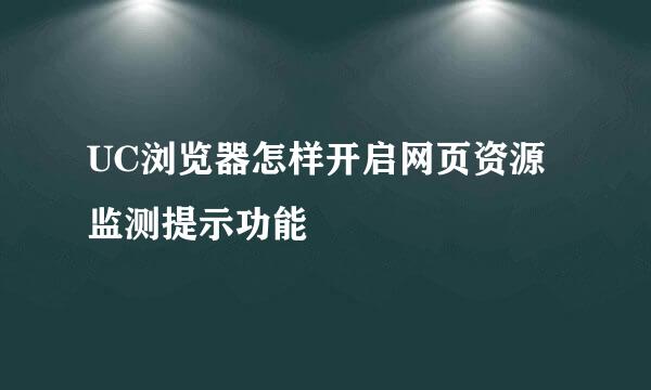 UC浏览器怎样开启网页资源监测提示功能