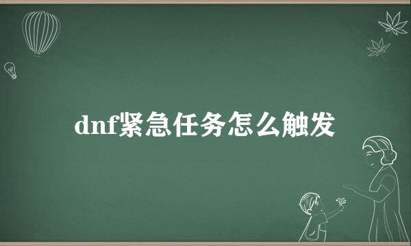 dnf紧急任务怎么触发