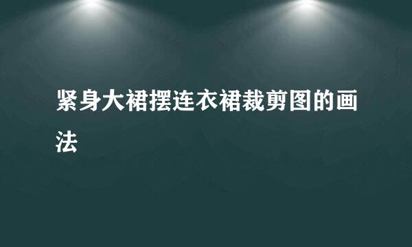 紧身大裙摆连衣裙裁剪图的画法